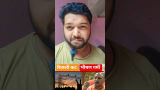 heat waves power supply cut। #electrical #power #electricity #heatwave #heatwaves #bijli #viral #yt