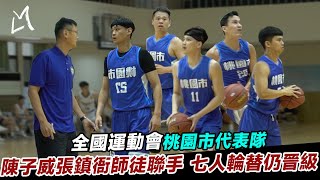 【112全國運動會-桃園市代表隊】桃園僅七人輪替仍晉級  陳子威張鎮衙師徒聯手  謝亞軒三分火力燙 ｜Ft. 陳子威 張鎮衙 謝亞軒 丁聖儒 余純安