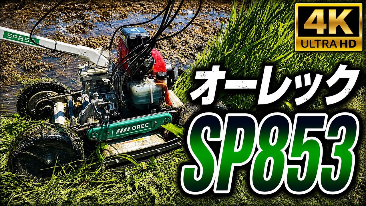 オーレック スパイダーモア SP853 実力は❓#オーレック #スパイダー