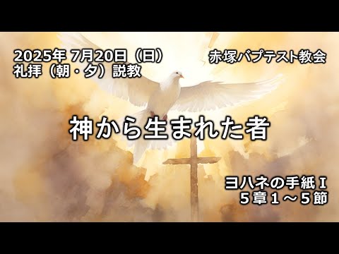 神から生まれた者　ヨハネの手紙Ⅰ 5章1～5節　赤塚バプテスト教会（朝・夕）礼拝説教　石堂雅彦牧師