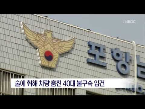 [포항MBC뉴스]술에 취해 차량 훔친 40대 불구속 입건