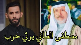 الشاعر مصطفى الطائي.فاتحة الشاعر حرب المزيرعاوي والد الرادود مرتضى حرب.الشوف وياك مقصر ما بدل ثوبه