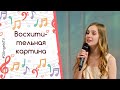 Группа «Плюс бесконечность» - Восхитительная картина