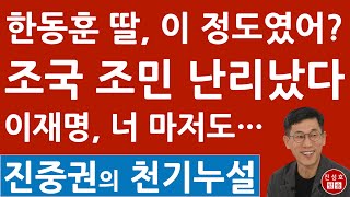 긴급! 진중권, 조국 딸 조민과 한동훈 딸 충격 비교! 민주 한동훈 특검법 반대? 이재명 난리났다! (진성호의 융단폭격)