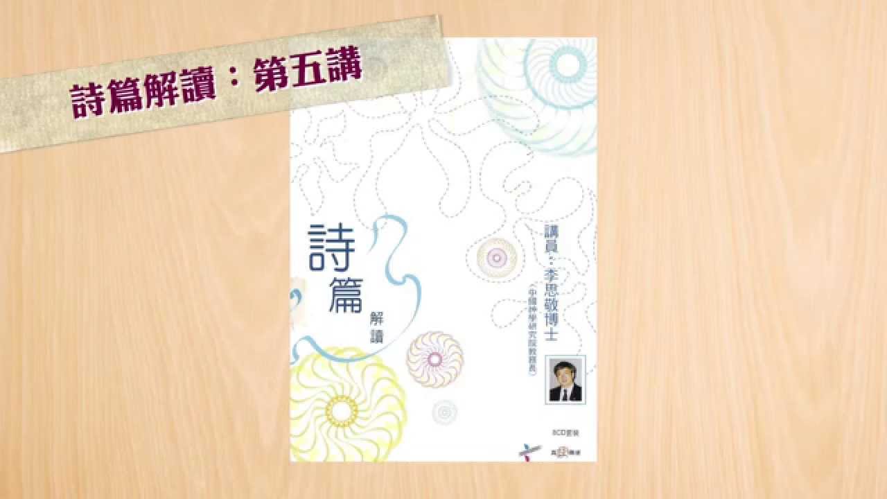 【李思敬系列】詩篇130篇＠詩篇解讀5：還詩篇本來面貌(I)（粵）