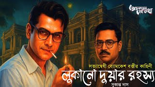 Download Lagu Byomkesh Bakshi | লুকানো দুয়ার রহস্য | Detective Audio Story | Bengali Audio Story| Sunday Suspense MP3 Download Lagu Byomkesh Bakshi | লুকানো দুয়ার রহস্য | Detective Audio Story | Bengali Audio Story| Sunday Suspense MP3