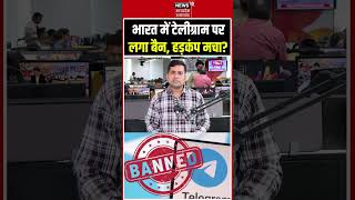 Telegram Ban News: भारत में Telegram BAN? क्या बंद होने जा रहा है टेलीग्राम | Government Action