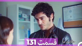 قسمت 131 Hekayate Ma حکایت ما