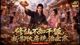 【新番快递】🔥干饭才是正道！小杂役开饭馆让全宗门沦为干饭狂魔 (第1-2季合集)#国产动漫 #ai 漫剧 #玄幻脑洞 screenshot 4
