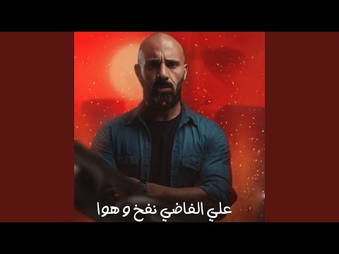 علي الفاضي نفخ و هوا