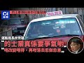 的士車隊料年中可獲發牌　林世雄籲的士業爭氣：再咁落去愈做愈差 ｜01新聞｜的士｜白牌車｜Uber｜車隊｜放蛇