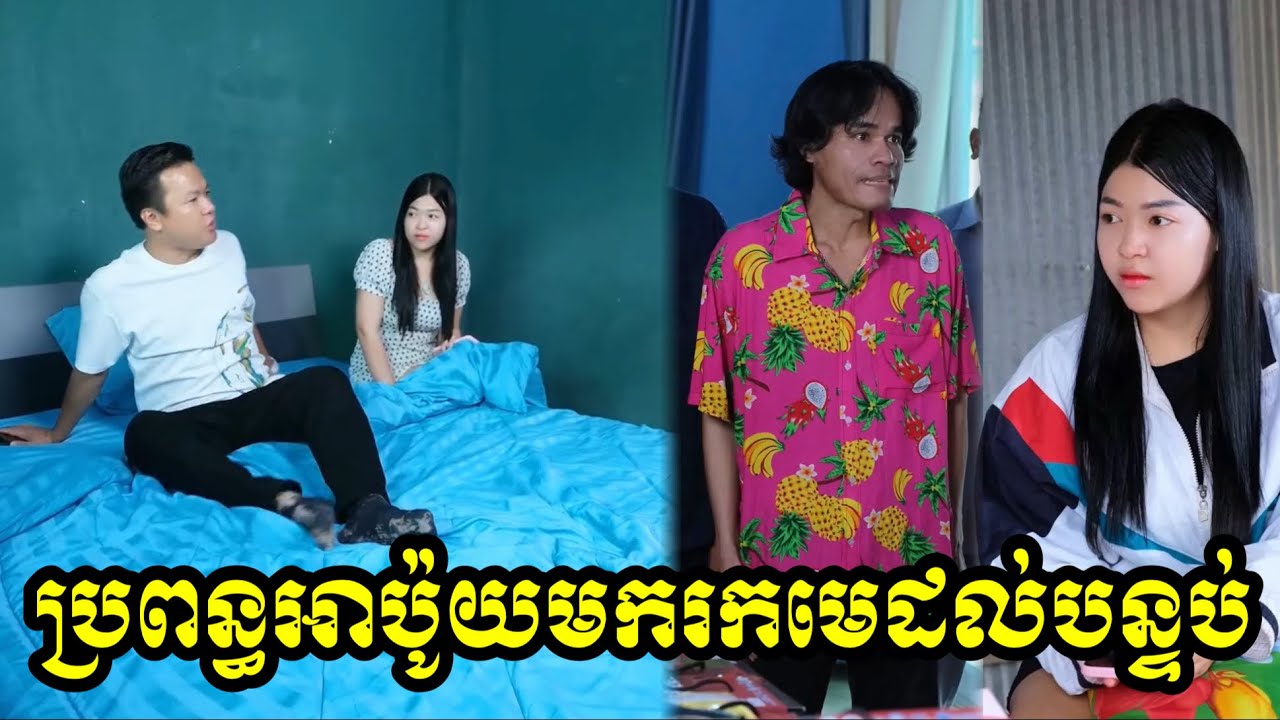 ប្រពន្ធអាប៉ូយមករកមេដល់បន្ទប់😂😂