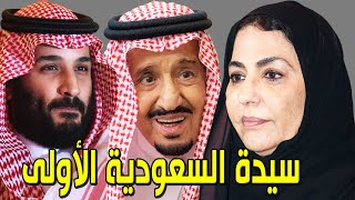 ما لا تعرفه عن الأميرة فهدة زوجة الملك سلمان ووالدة الأميرمحمد بن سلمان أصولها وجنسيتها وعدد أبنائها