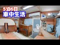 家庭用エアコンを取り付けに行く5泊6日の車中泊旅 | 10年落ち中古キャンピングカー特別青マッシュ