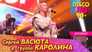 Группа Каролина - Дискобар / Концерт В Ижевске 11.02.2023 - 