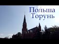 Польша. Торунь.