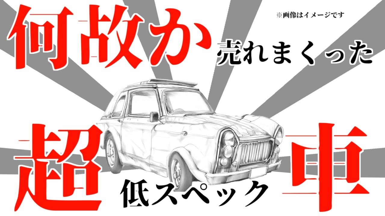 【雑学】お粗末すぎて段ボールボディと揶揄されたのに、なんかバカ売れした車があったらしい
