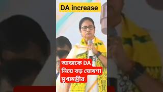 আজকে সরকারী কর্মচারীদের DA নিয়ে বড় ঘোষণা মুখ্যমন্ত্রীর।।#DA #wbda