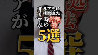 非リアがリア充に挟まれた時の対処法5選