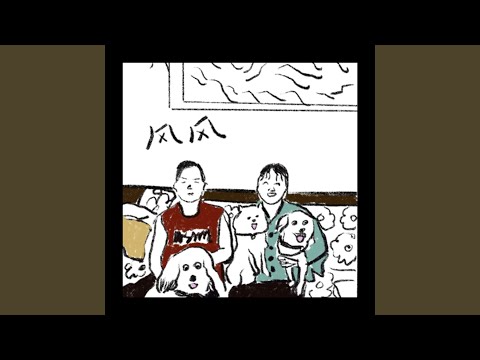 风风 (Demo)