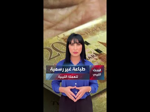 طباعة غير رسمية للعملة الليبية