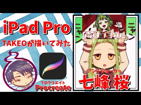 【iPad Pro】七峰桜描いてみた＠地縛少年花子くん