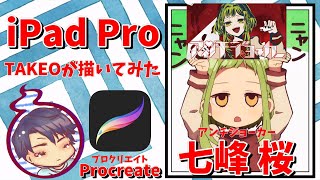 iPad Pro】七峰桜描いてみた＠地縛少年花子くん - YouTube