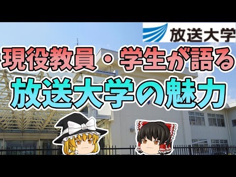 放送大学の魅力！現役教員兼学生が語る【ゆっくり解説】