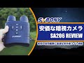 [ナイトビジョン] 闇夜の中もクッキリ見える！？安価な暗視カメラ SVBONY SA206 レビュー