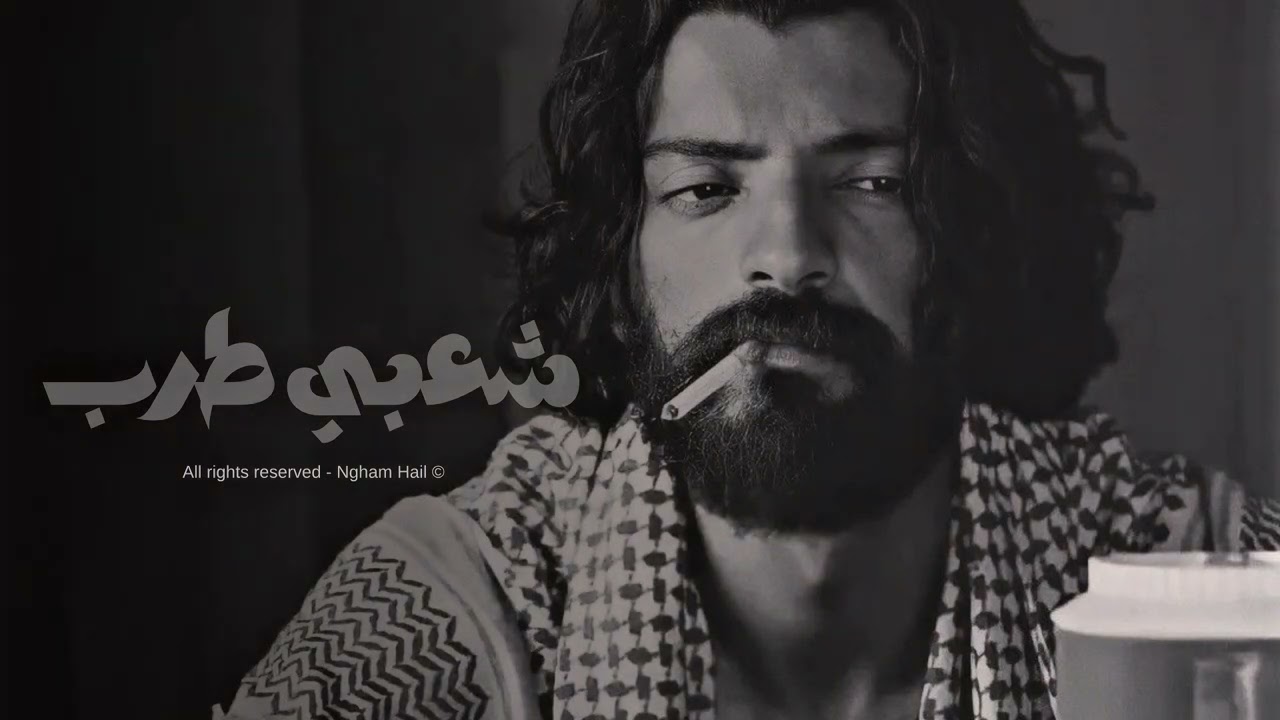 هذاك اول احبك ياحياتي - شعبي طرب 2025