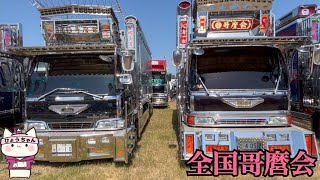 【デコトラ】全国哥麿会 春の全国大会in豊川【会場内前列を一気に見てみて!!】