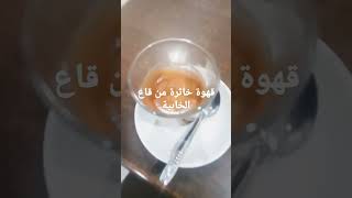 الخثورية ديال بصح.ممم