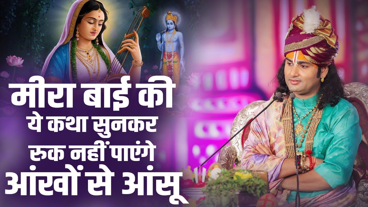 मीरा बाई की ये कथा सुनकर रुक नहीं पाएंगे आंखों से आंसू 😭😭 | Aniruddhacharya Ji Maharaj
