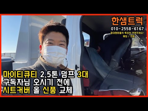 2.5톤 덤프트럭 마이티큐티 덤프 구조변경 제작 시트커버 신품 교체 미니굴삭기 운반