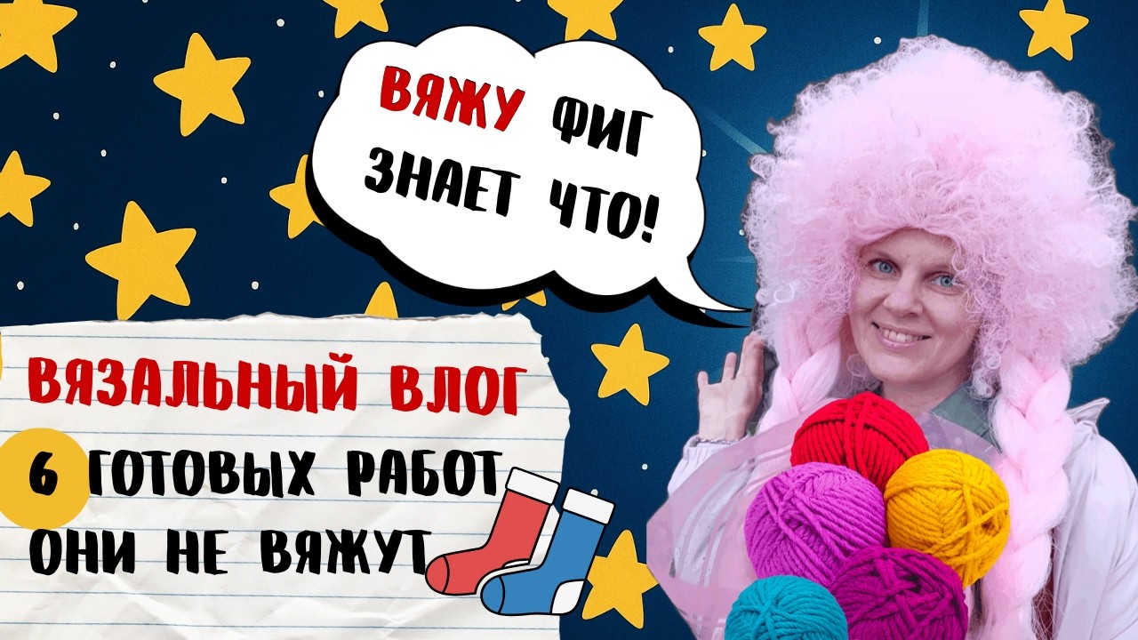 Вяжу ФИГ знает ЧТО 😂. Им 🧦 НЕ нужны 😱! Веселый Вязальный влог🧶.