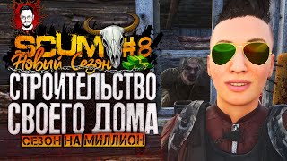 СТРОИТЕЛЬСТВО - ДВУХЭТАЖНЫЙ ДОМ! КАК СТРОИТЬ БАЗУ? ➤ СЕЗОН НА МИЛЛИОН #8 ➤ SCUM / СКАМ