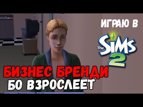 ИГРАЮ В SIMS 2 | СЕМЬЯ БРОК #4 | БО БРОК ПОДРОСТОК