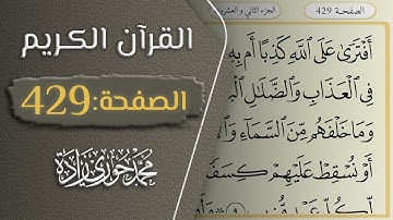 القرآن الكريم - الصفحة 429 || القارئ محمد حوري زاده