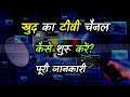 How to Start Own TV Channel With Full Information? – [Hindi] – Quick Support