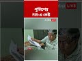 ইট মালিককে ভয় দেখানোর অভিযোগ অনুব্রতর বিরুদ্ধে, রুজু FIR #abpananda #shorts #anubratamondal