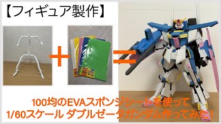 【フィギュア製作】1/60 ダブルゼータガンダム作ってみた！[Figure Making] 1/60 Double Zeta Gundam!