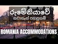 රුමේනියාවේ නවාතැන් පහසුකම් | Romania Accommodations | ருமேனியாவில் தங்குமிடம்