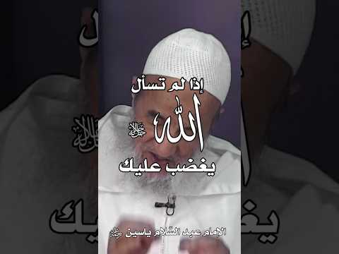 يغضب عليك الإمام عبد الس لام ياسين