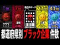 【ブラック企業】最もブラック企業が多いのはあの都道府県…都道府県別「ブラック企業」摘発数【ランキング】