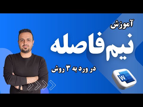 آموزش نیم فاصله در ورد ۳ روش سریع و کاربردی