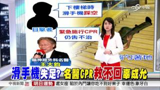 辜成允滑手機跌倒? 名醫CPR仍救不回 中視新聞20170124