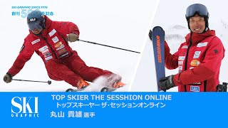 丸山貴雄が登場１ TOP SKIER THE SESSION ONLINE   PART5