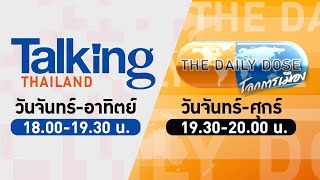 LIVE! #TalkingThailand และ #TheDailyDose (16ม.ย.67)