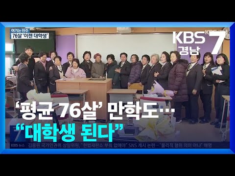 [여기는 진주] ‘평균 76살’ 만학도…“대학생 된다” / KBS  2025.02.06.