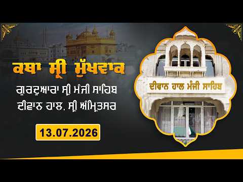 Hukamnama Katha (discourse) Gurdwara Sri Manji Sahib Diwan Hall, Sri Amritsar | Monday 13.07.2026